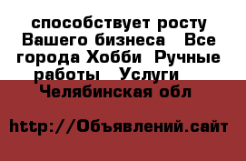 Runet.Site способствует росту Вашего бизнеса - Все города Хобби. Ручные работы » Услуги   . Челябинская обл.